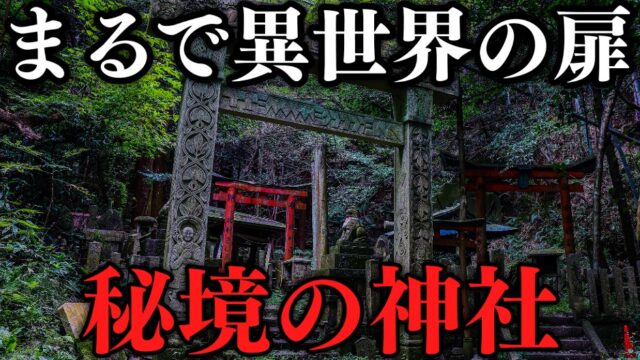 【京都の異世界】秘境「大岩神社」を訪ねて