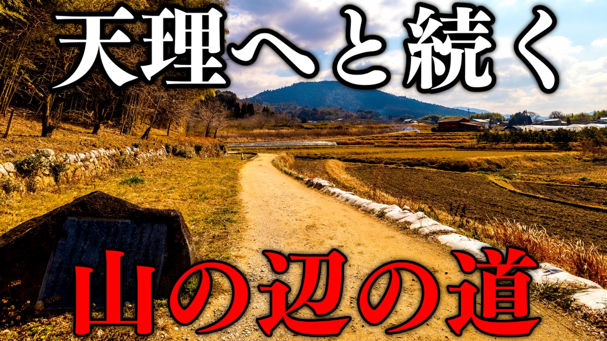 【ウォーキングマップ】山の辺の道 南ルートを歩く（奈良県 三輪→天理）