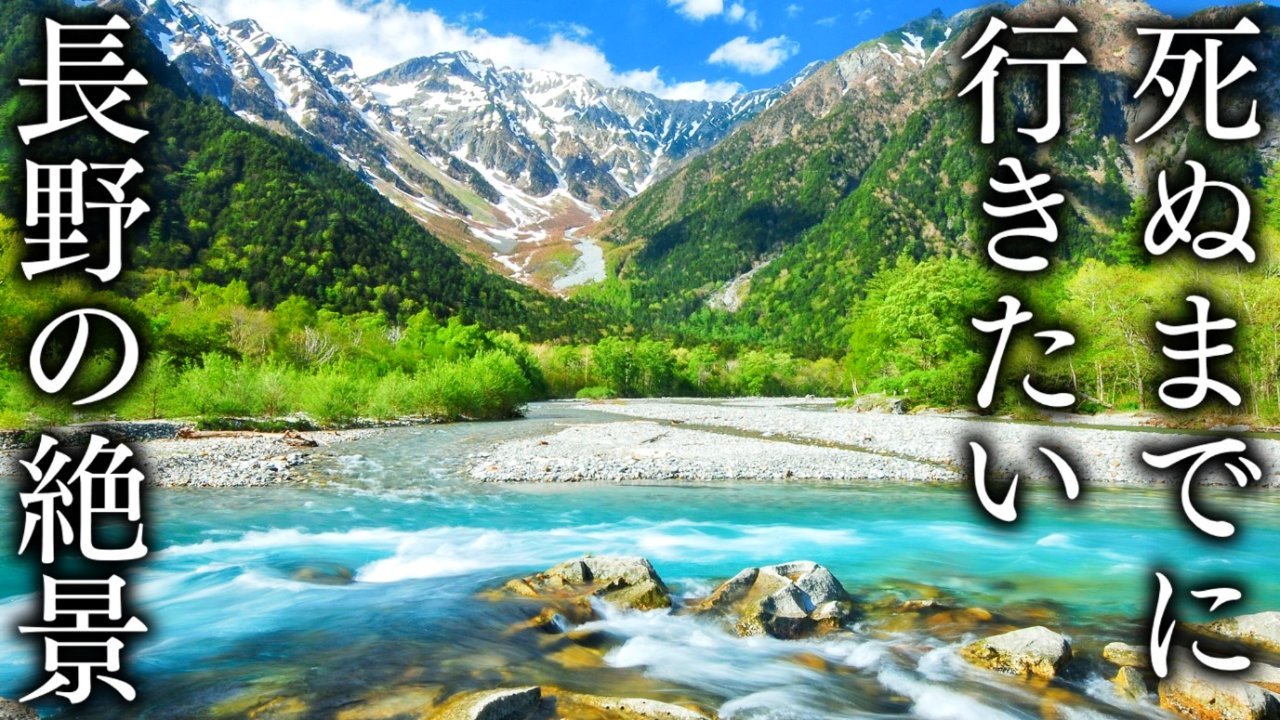 【厳選34スポット】死ぬまでに行きたい長野県の絶景