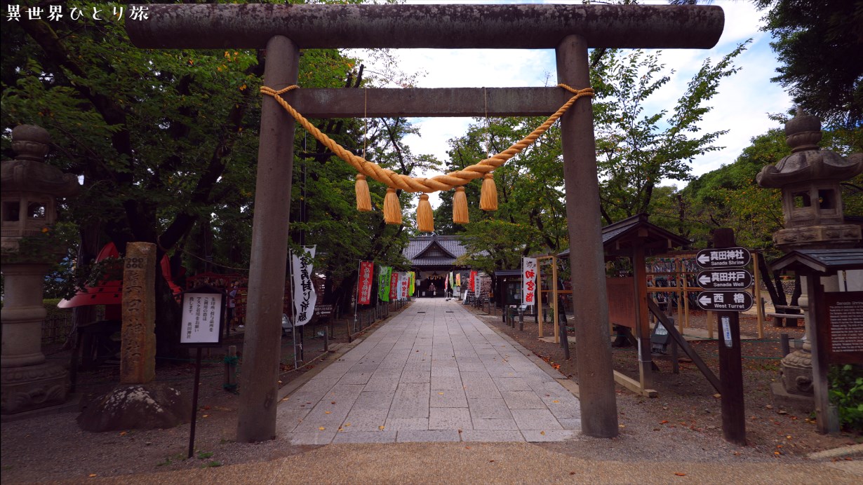 上田城と眞田神社