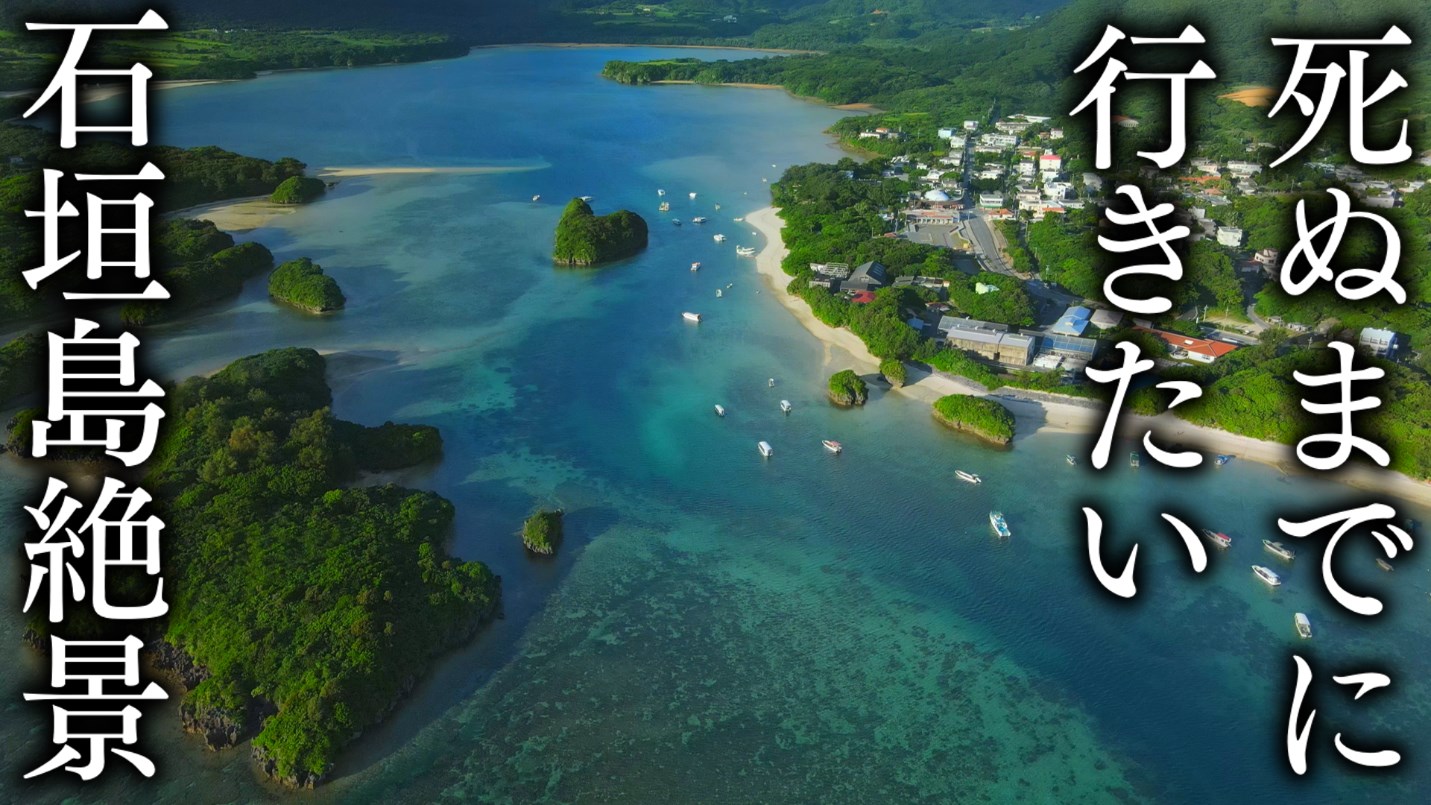 39 Spots】Ishigaki Island's Best View to Visit Before You Die