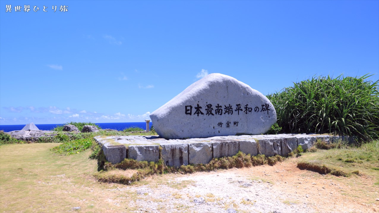 日本最南端の碑＋高那崎【日本一青い島】死ぬまでに行きたい波照間島の絶景