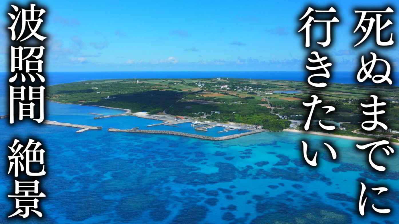 Japan's Bluest Island] A spectacular view of Hateruma Island, which I want to visit before I die.