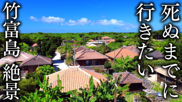 【沖縄の原風景】死ぬまでに行きたい竹富島の絶景スポット30選