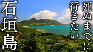 【撮影スポット41選】死ぬまでに行きたい石垣島の絶景