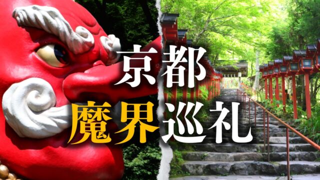 【京の裏世界へようこそ】京都の魔界スポット30選