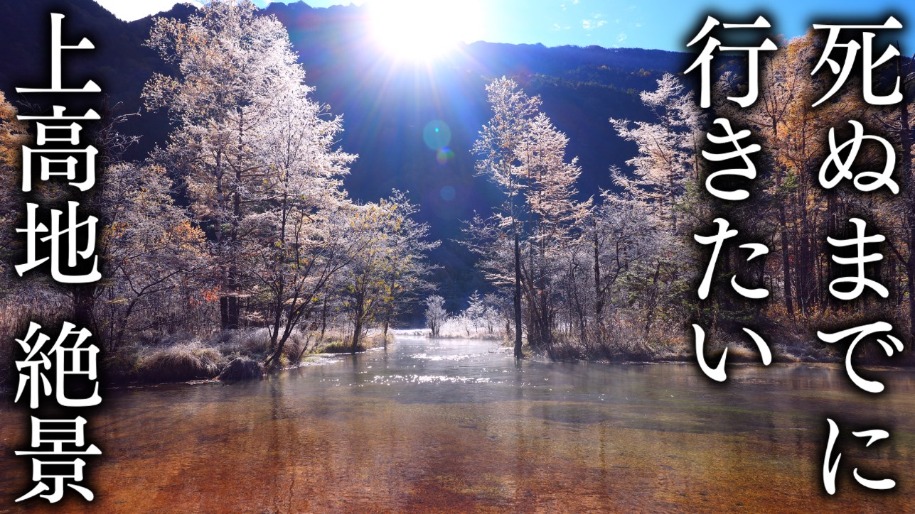 [This article is all you need to know! A spectacular view of Kamikochi that I want to visit before I die!