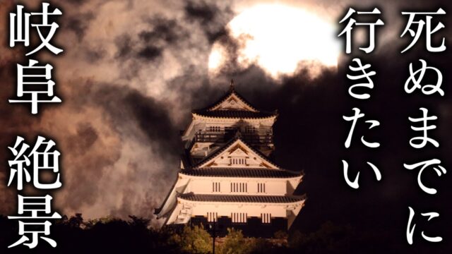 【厳選14選】死ぬまでに行きたい岐阜県の絶景スポット