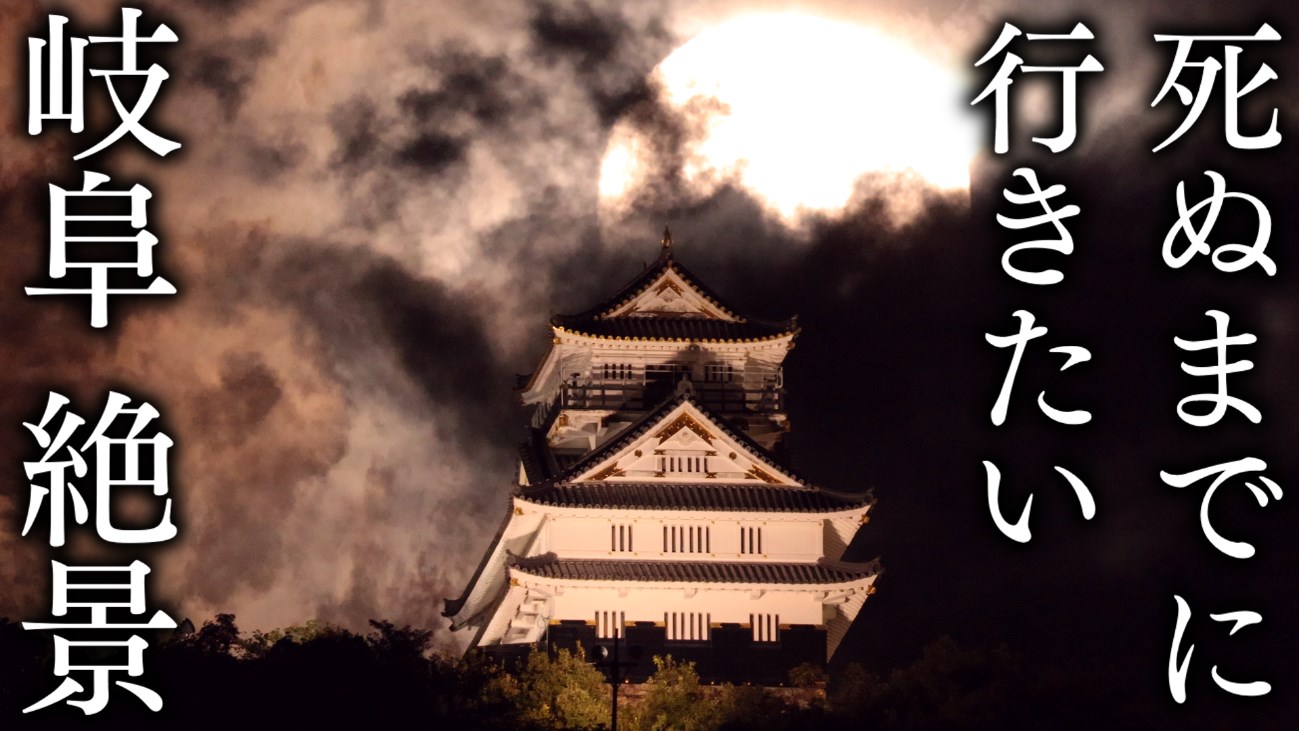 【厳選13選】死ぬまでに行きたい岐阜県の絶景スポット