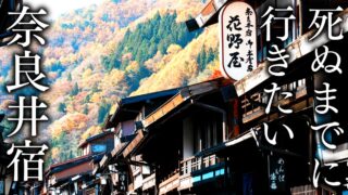 死ぬまでに行きたい奈良井宿の絶景スポット7選