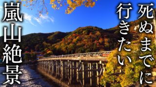 【嵐山・嵯峨野16選】死ぬまでに行きたい京都の観光名所