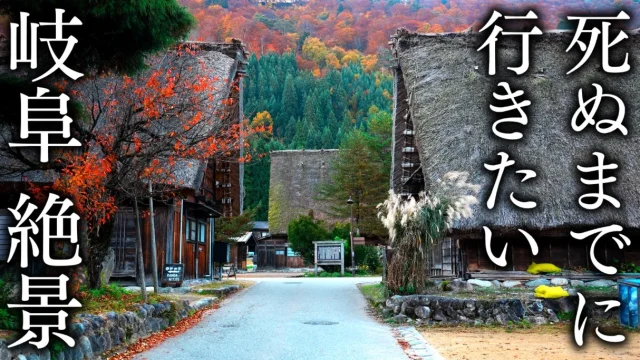 【絶景24選】死ぬまでに行きたい岐阜県の観光スポット(穴場まで網羅！)