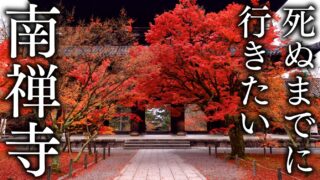 【京都の紅葉名所】南禅寺・水路閣の絶景スポット