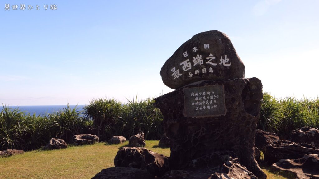 与那国島｜日本最西端の碑