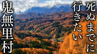 【長野の美しい絶景村】鬼無里村の観光スポット10選（きなさむら）