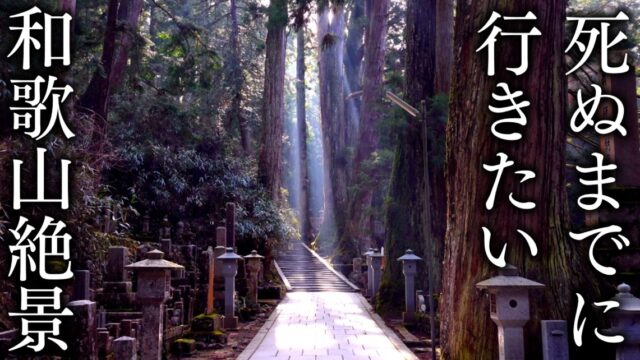 死ぬまでに行きたい和歌山県の絶景16選