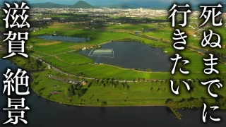 【穴場まで網羅】死ぬまでに行きたい滋賀県・琵琶湖の絶景65選