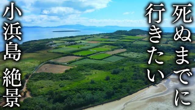 Okinawa's Remote Islands] 10 Spectacular Spots on Kohama Island