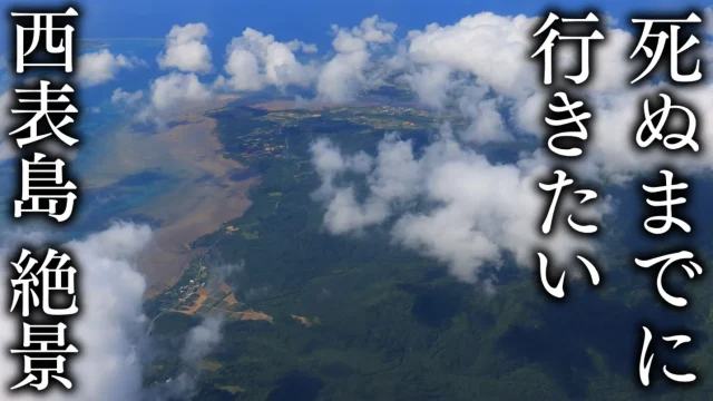 A spectacular view of Iriomote Island where I want to go before I die.