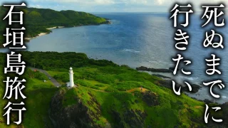 【八重山諸島】石垣島撮影旅にオススメグッズと旅行計画の注意点（7泊8日）