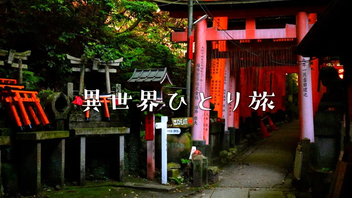 山頂まで迷わない！伏見稲荷大社、完全観光ガイド（写真100枚で紹介）