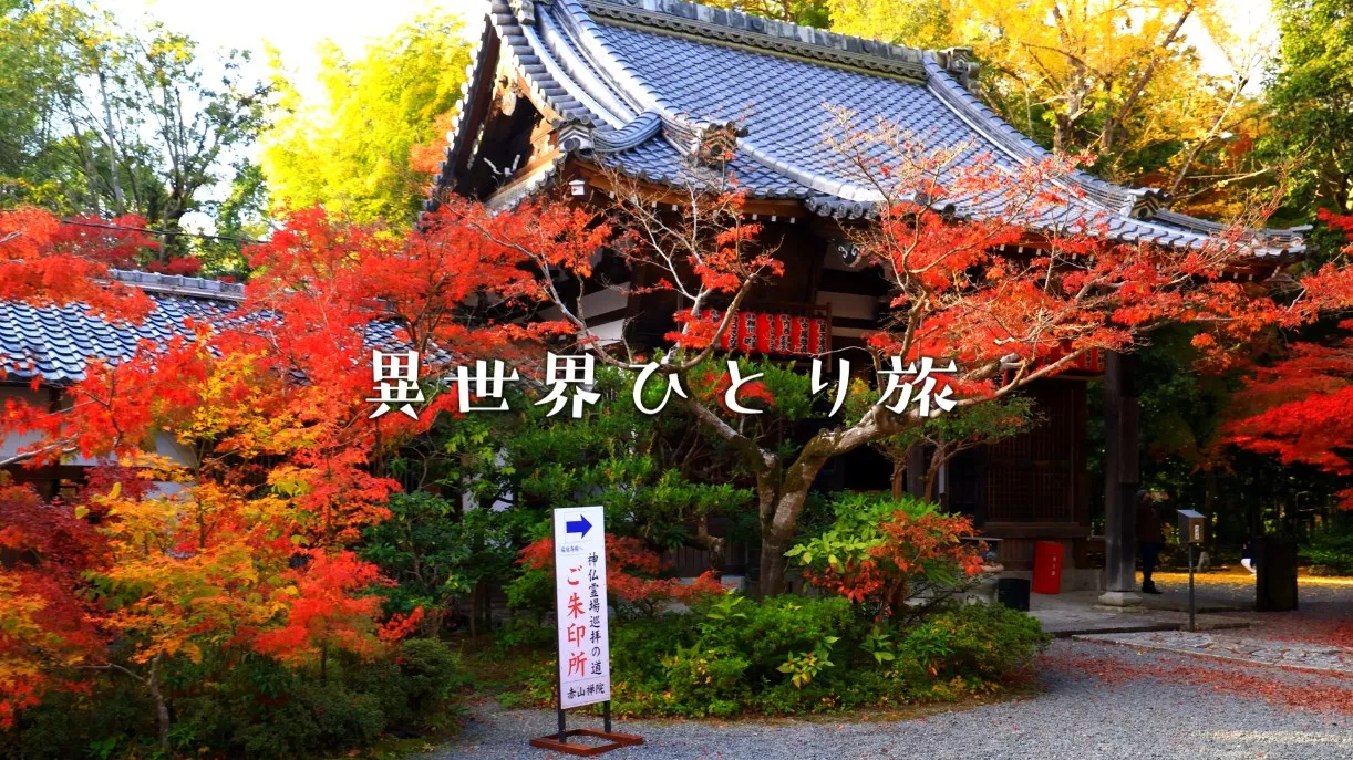【紅葉の名所】赤山禅院：せきざんぜんいんを訪ねて（京都左京区）