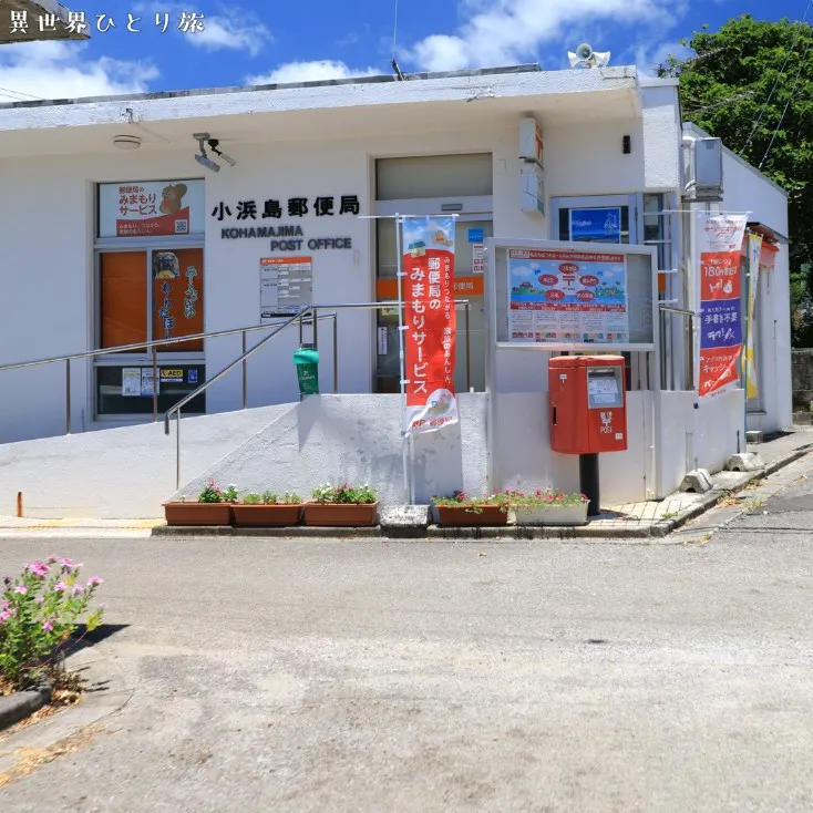 小浜島郵便局