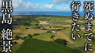【沖縄竹富町】黒島への行き方と観光名所10選
