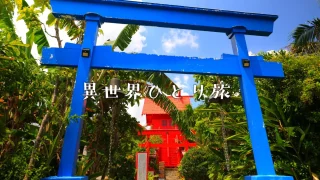 【日本最南端のパワースポット】石垣宝来宝来神社を訪ねて