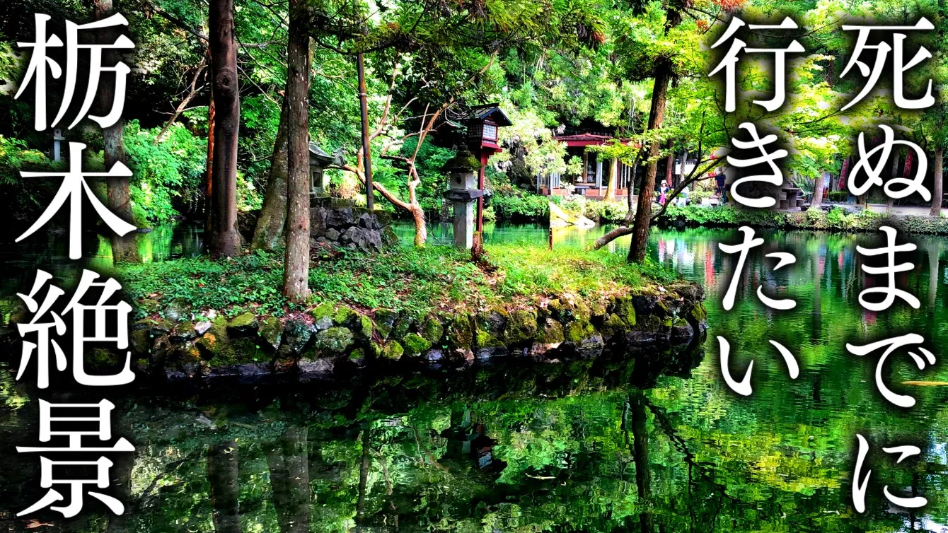 死ぬまでに行きたい栃木県の絶景15選