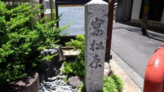 【京都のディープスポット】平安宮宴松原跡を訪ねて