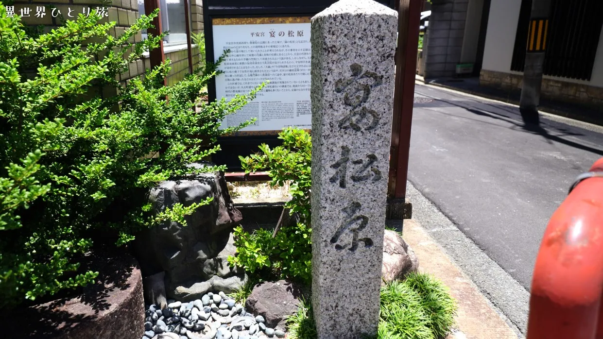 京都のディープスポット、平安宮宴松原跡を訪ねて