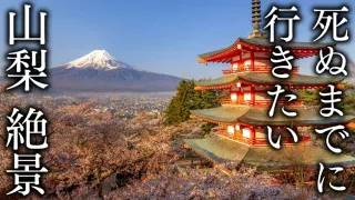 【2023年版】死ぬまでに行きたい山梨県の絶景18選