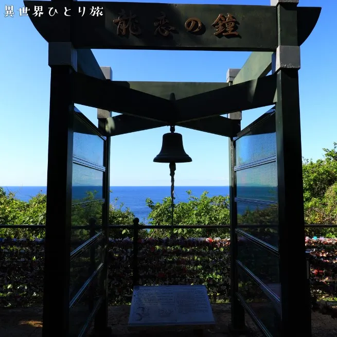 龍恋の鐘(恋人の丘)｜江の島の絶景スポット｜神奈川県藤沢市