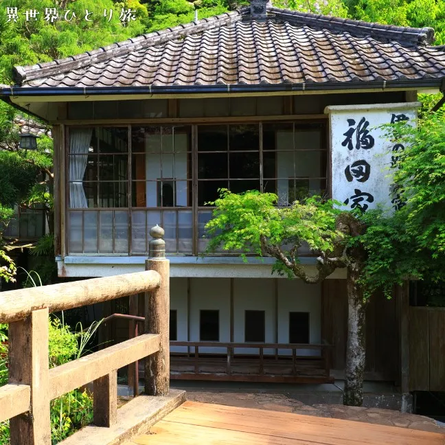 伊豆の踊子の宿 福田家