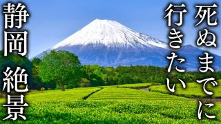 【定番観光地から秘境まで】死ぬまでに行きたい静岡県の絶景38選