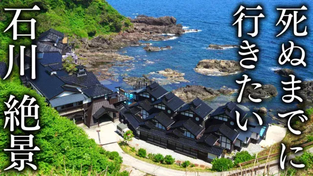 死ぬまでに行きたい石川県の絶景15選