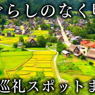 雛見沢＝白川郷!？】ひぐらしのなく頃に聖地巡礼16スポット