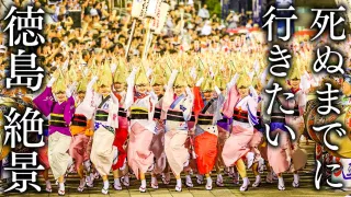 【厳選17選】死ぬまでに行きたい徳島県の絶景スポット