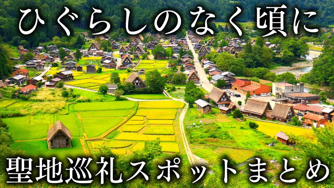 【雛見沢＝白川郷!？】ひぐらしのなく頃に聖地巡礼スポットまとめ（アクセス・原作と同じ場所）