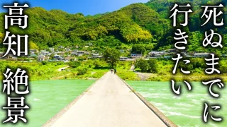 【絶景20選】死ぬまでに行きたい高知県の観光名所