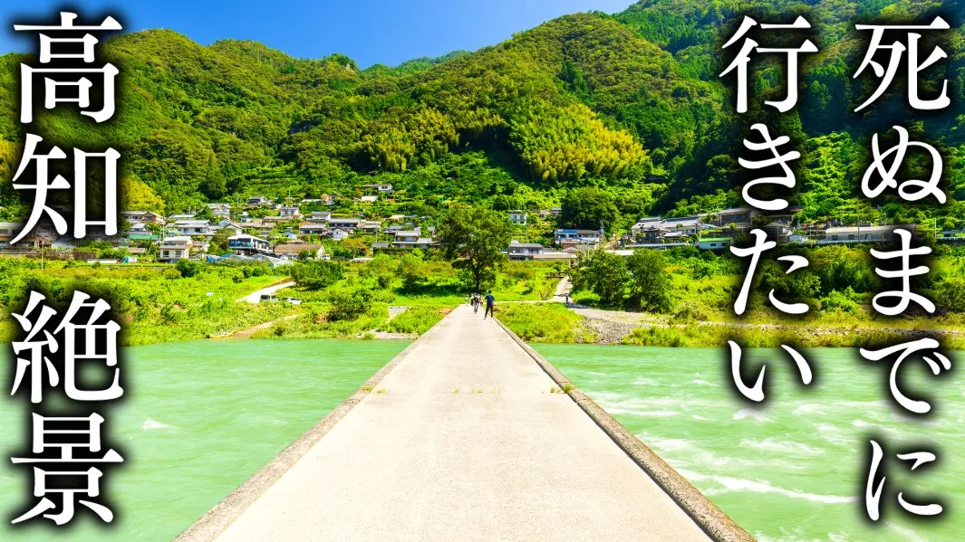 【絶景19選】死ぬまでに行きたい高知県の観光名所