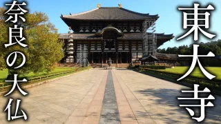 東大寺で感じる大仏の歴史と魅力｜便利なアクセス情報・駐車場と御朱印ガイドも含めてご紹介