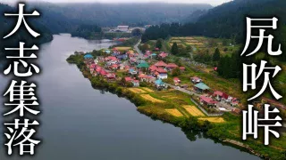 【尻吹峠から見る秘境】大志集落の絶景ビュースポットまとめ(アクセス)