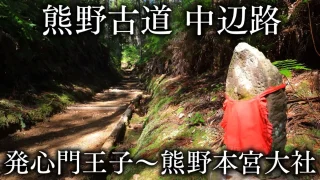 【迷わず歩ける！】熊野古道中辺路｜発心門王子～熊野本宮大社モデルコース(写真50枚以上)