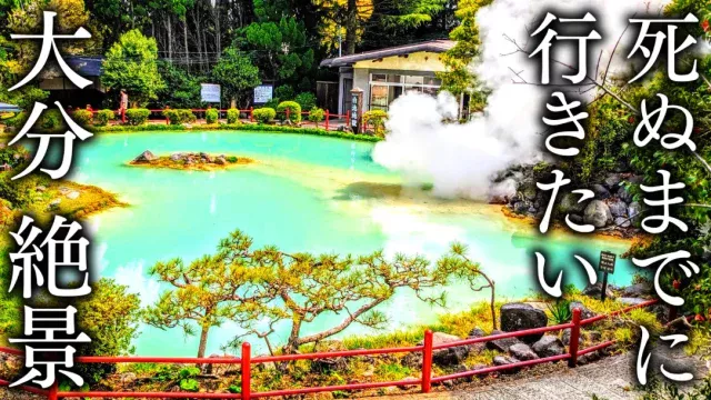 【温泉～穴場まで！】死ぬまでに行きたい！大分県の絶景15選