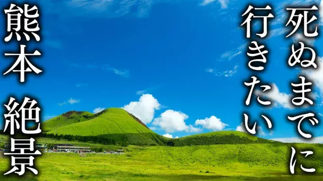 【観光名所】死ぬまでに行きたい!熊本県の絶景15選