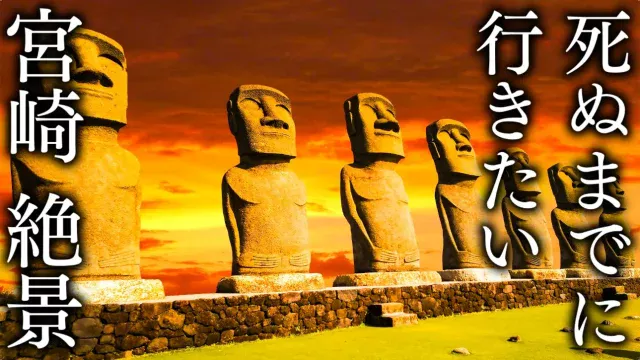 【絶景15選】死ぬまでにいきたい宮崎県の観光名所まとめ