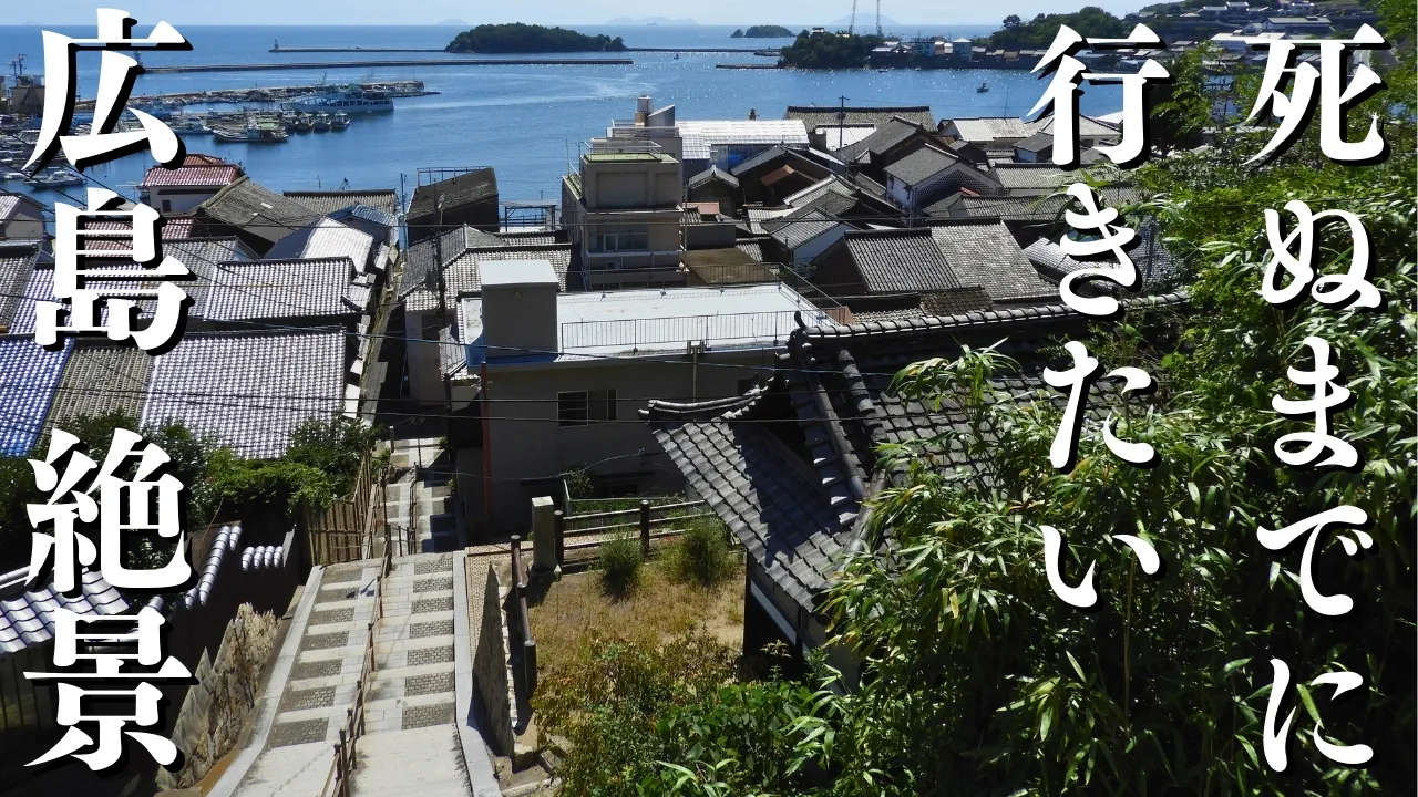 【絶景！】死ぬまでに行きたい広島県の観光スポット15選